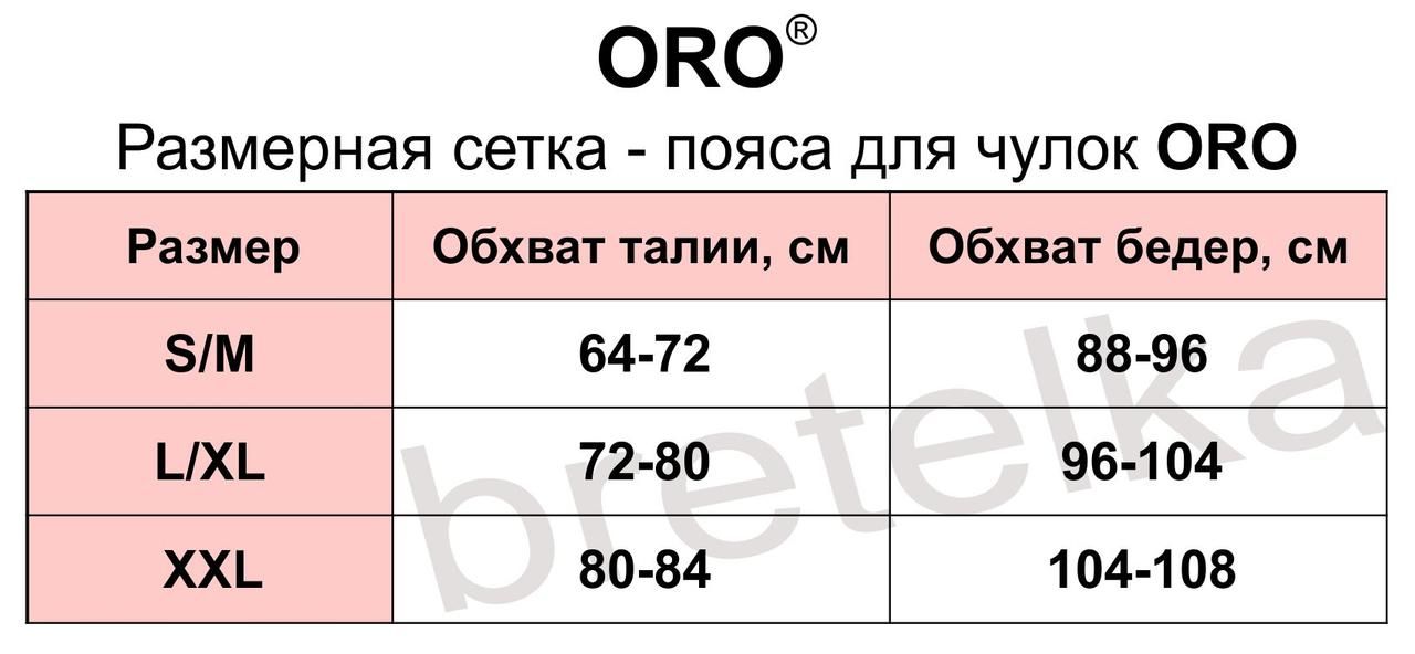 Пояс для панчіх чорний Oro 402 L/XL