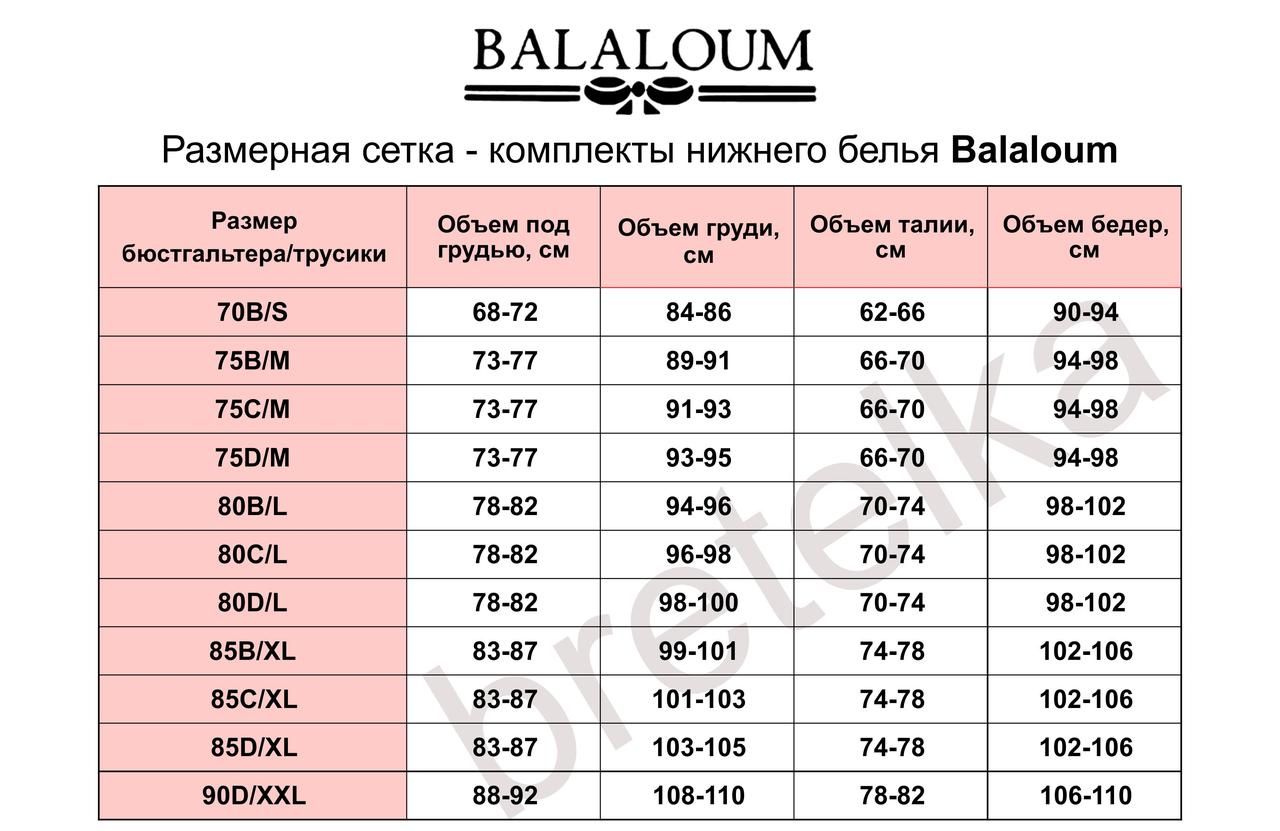 Комплект Balaloum 9370 цвет пудра 70B