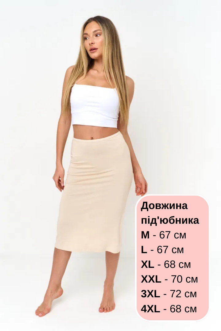 Подъюбник нижняя юбка миди Ozkan 26992 бежевый M