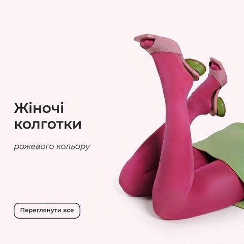 Рожеві колготки