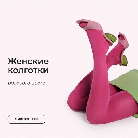 Розовые колготки