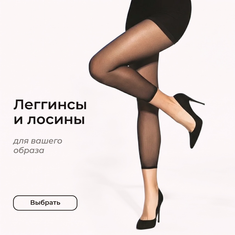 Леггинсы и лосины