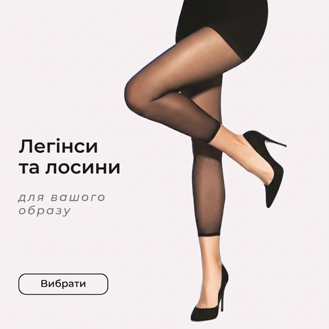 Легінси, лосіни
